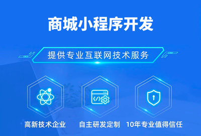 商城小程序開(kāi)發(fā)費(fèi)用全解析 從幾千到幾十萬(wàn)，多少錢才能滿足您的需求？